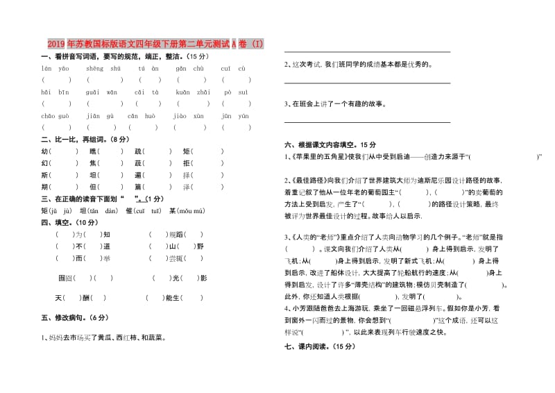 2019年苏教国标版语文四年级下册第二单元测试A卷 (I).doc_第1页