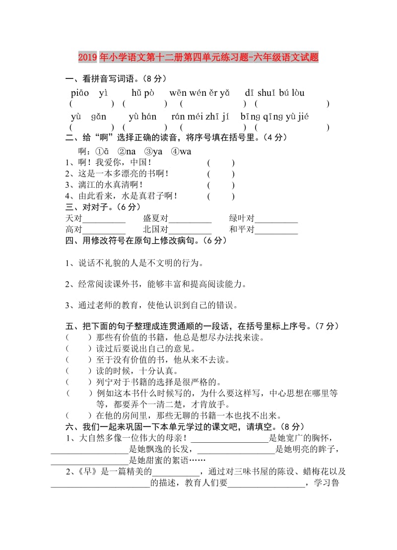 2019年小学语文第十二册第四单元练习题-六年级语文试题.doc_第1页