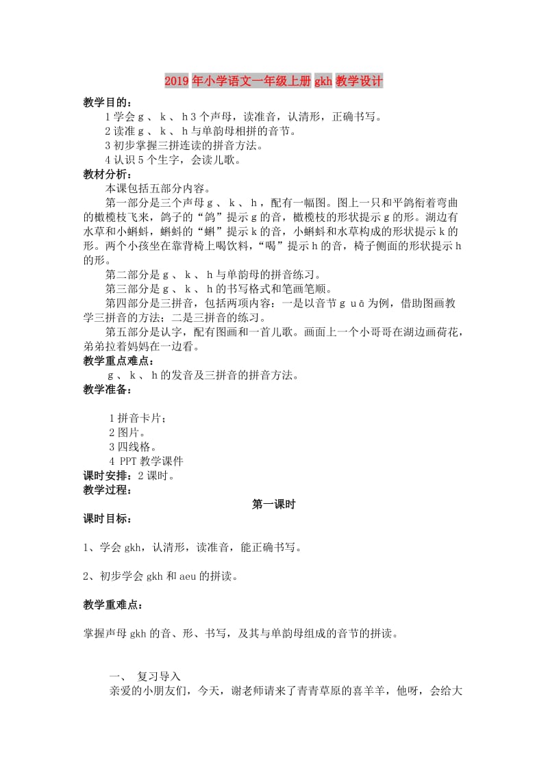 2019年小学语文一年级上册gkh教学设计.doc_第1页