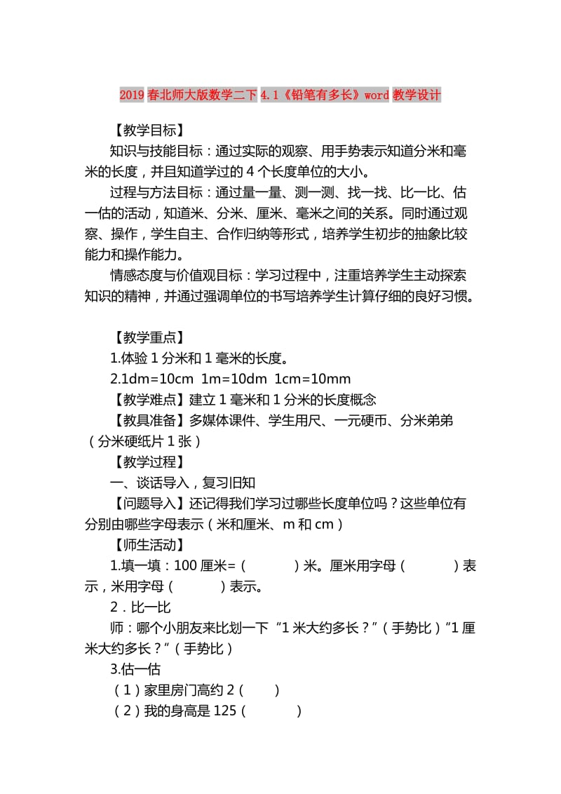 2019春北师大版数学二下4.1《铅笔有多长》word教学设计.doc_第1页