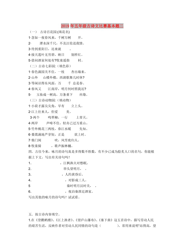 2019年五年级古诗文比赛基本题二.doc_第1页