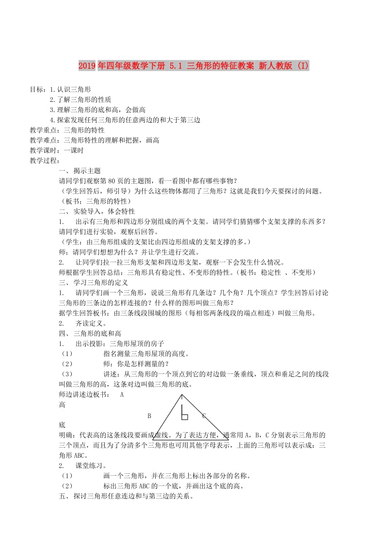 2019年四年级数学下册 5.1 三角形的特征教案 新人教版 (I).doc_第1页