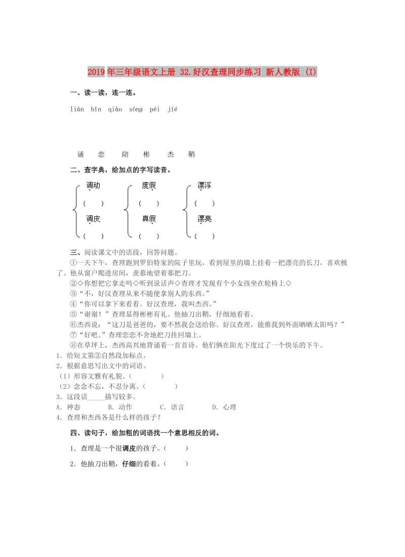 2019年三年级语文上册 32.好汉查理同步练习 新人教版 (I).doc_第1页