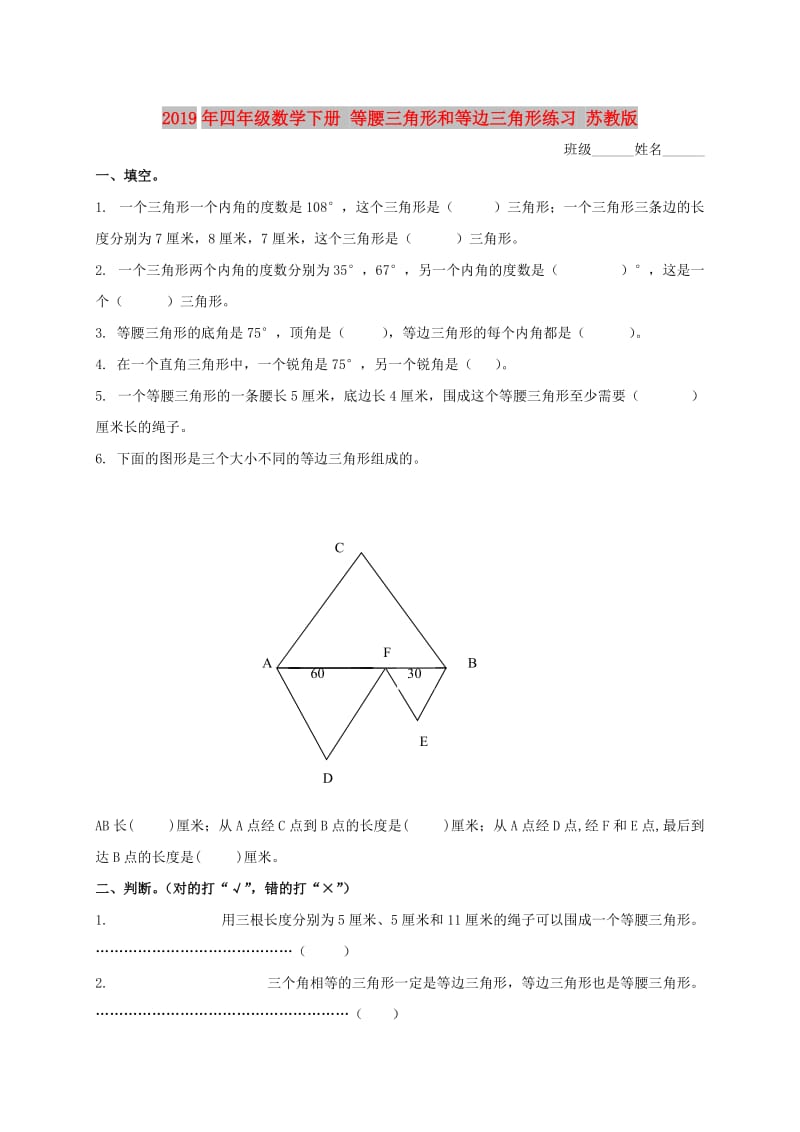 2019年四年级数学下册 等腰三角形和等边三角形练习 苏教版.doc_第1页