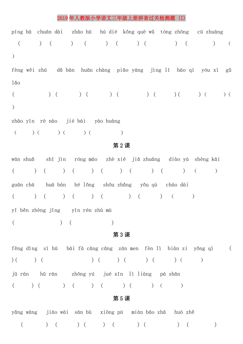 2019年人教版小学语文三年级上册拼音过关检测题 (I).doc_第1页