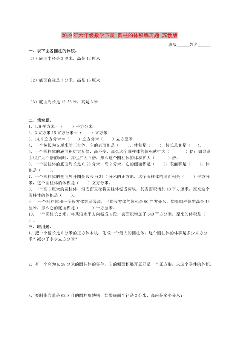 2019年六年级数学下册 圆柱的体积练习题 苏教版.doc_第1页