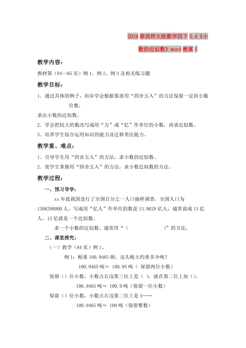 2019春西师大版数学四下5.4《小数的近似数》word教案5.doc_第1页