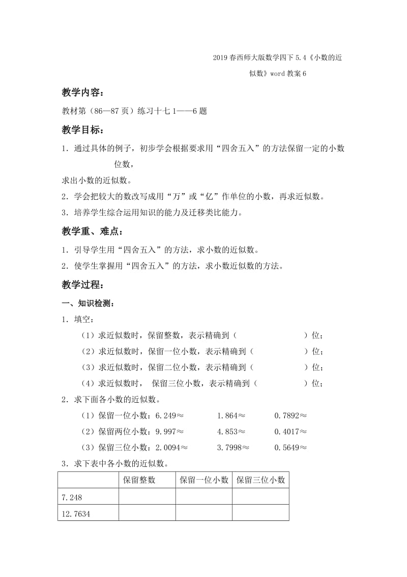 2019春西师大版数学四下5.4《小数的近似数》word教案5.doc_第3页