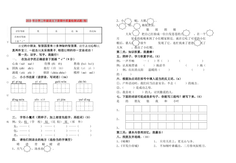 2019年小学二年级语文下册期中质量检测试题(卷).doc_第1页