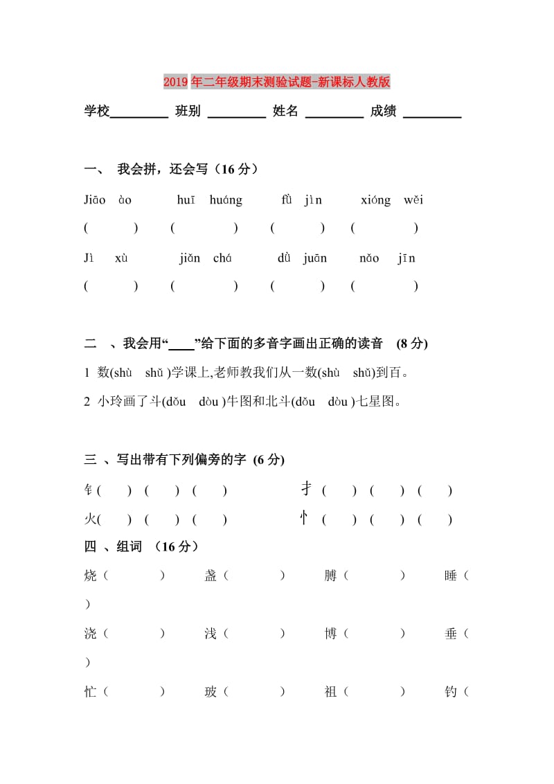 2019年二年级期末测验试题-新课标人教版.doc_第1页