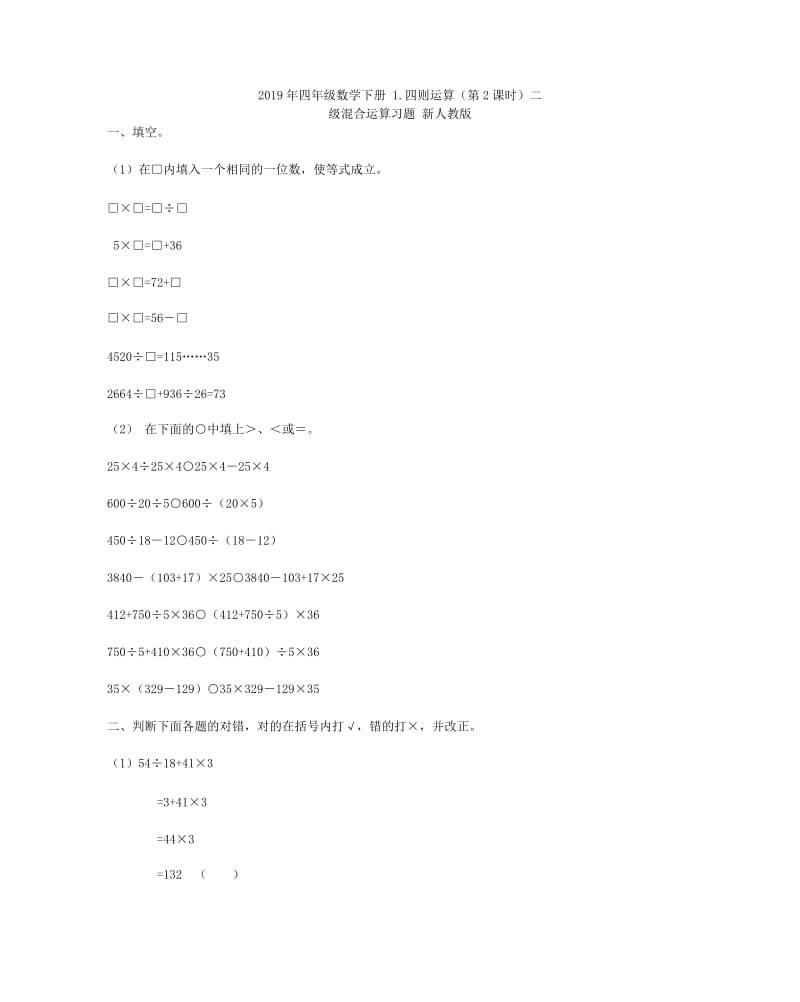 2019年四年级数学下册 1.四则运算（第1课时）四则运算教案 新人教版.doc_第3页