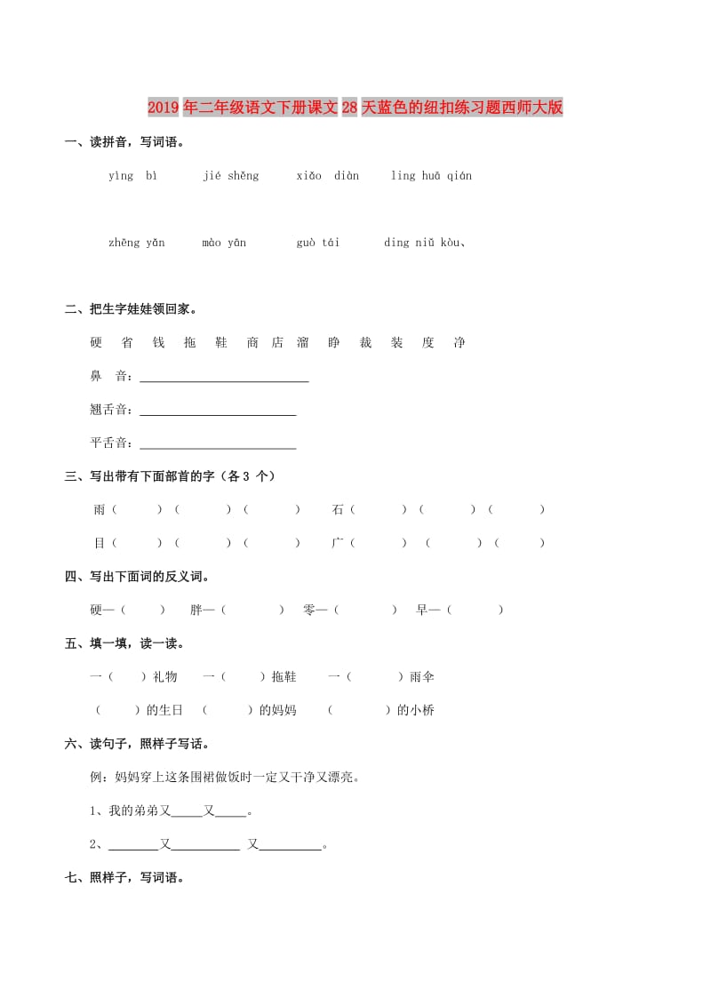 2019年二年级语文下册课文28天蓝色的纽扣练习题西师大版.doc_第1页