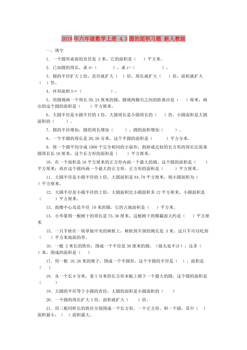 2019年六年级数学上册 4.3圆的面积习题 新人教版.doc_第1页