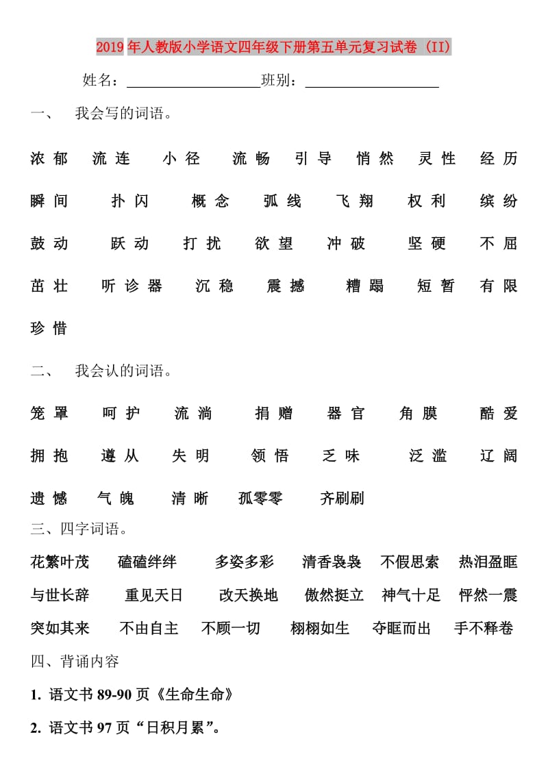 2019年人教版小学语文四年级下册第五单元复习试卷 (II).doc_第1页