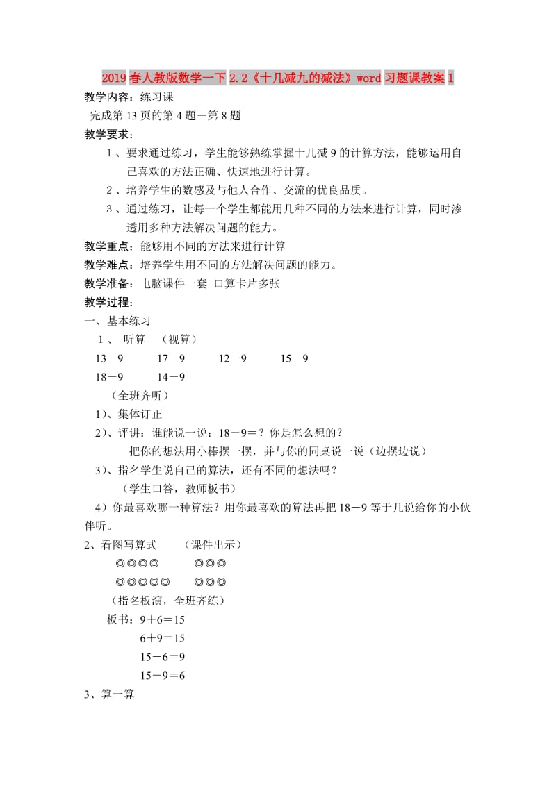 2019春人教版数学一下2.2《十几减九的减法》word习题课教案1.doc_第1页