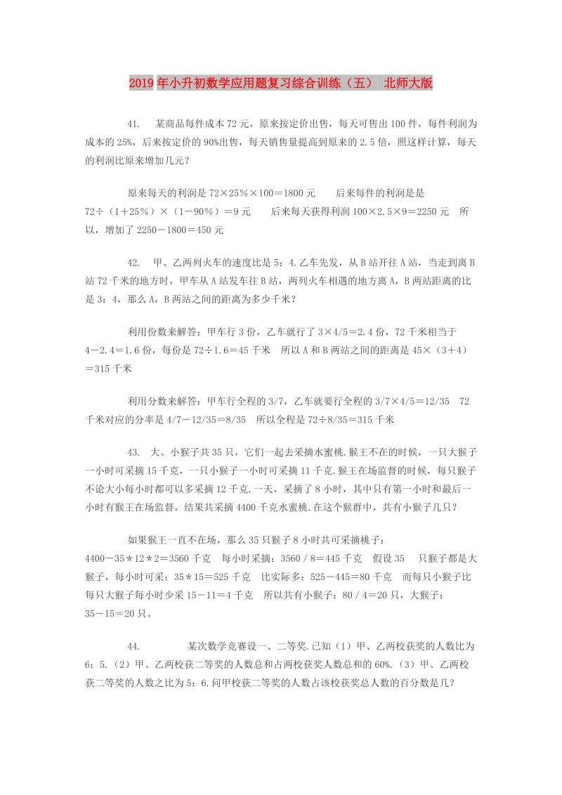 2019年小升初数学应用题复习综合训练（五） 北师大版.doc_第1页