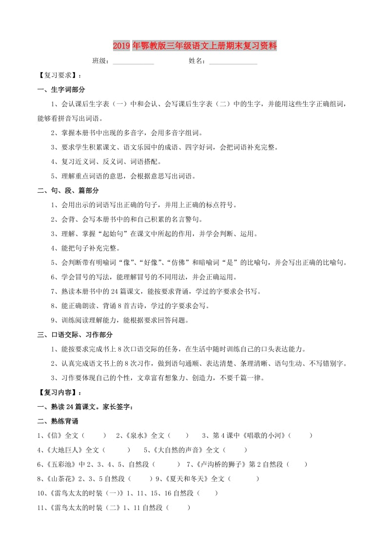 2019年鄂教版三年级语文上册期末复习资料.doc_第1页