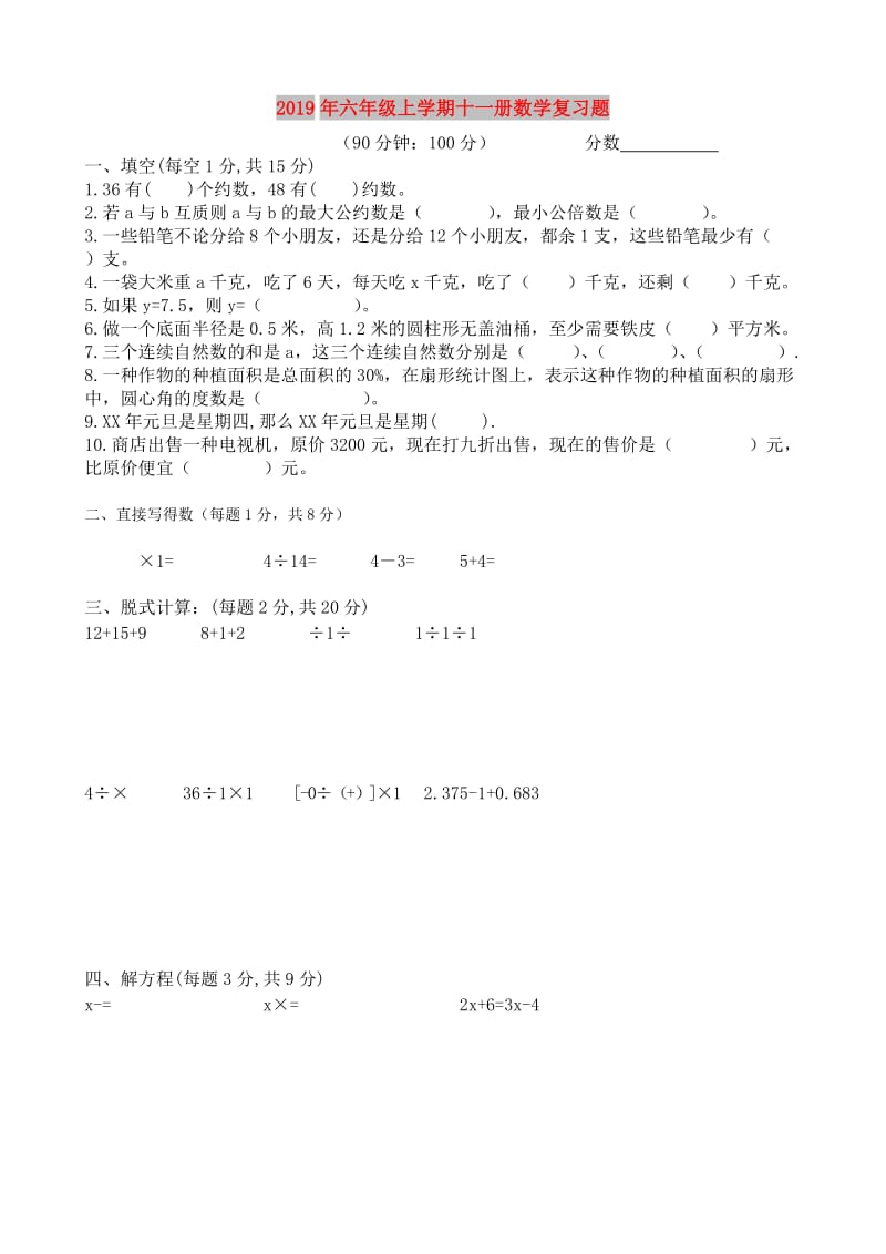 2019年六年级上学期十一册数学复习题.doc_第1页