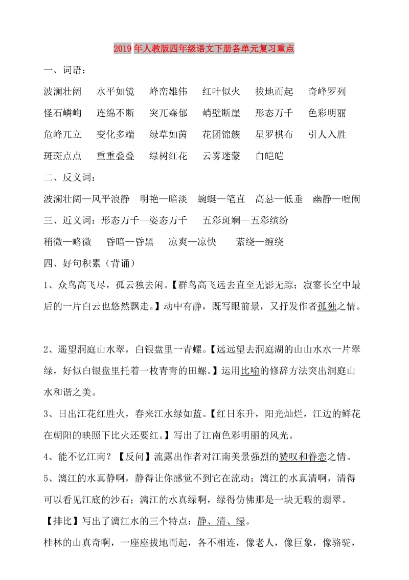 2019年人教版四年级语文下册各单元复习重点.doc_第1页