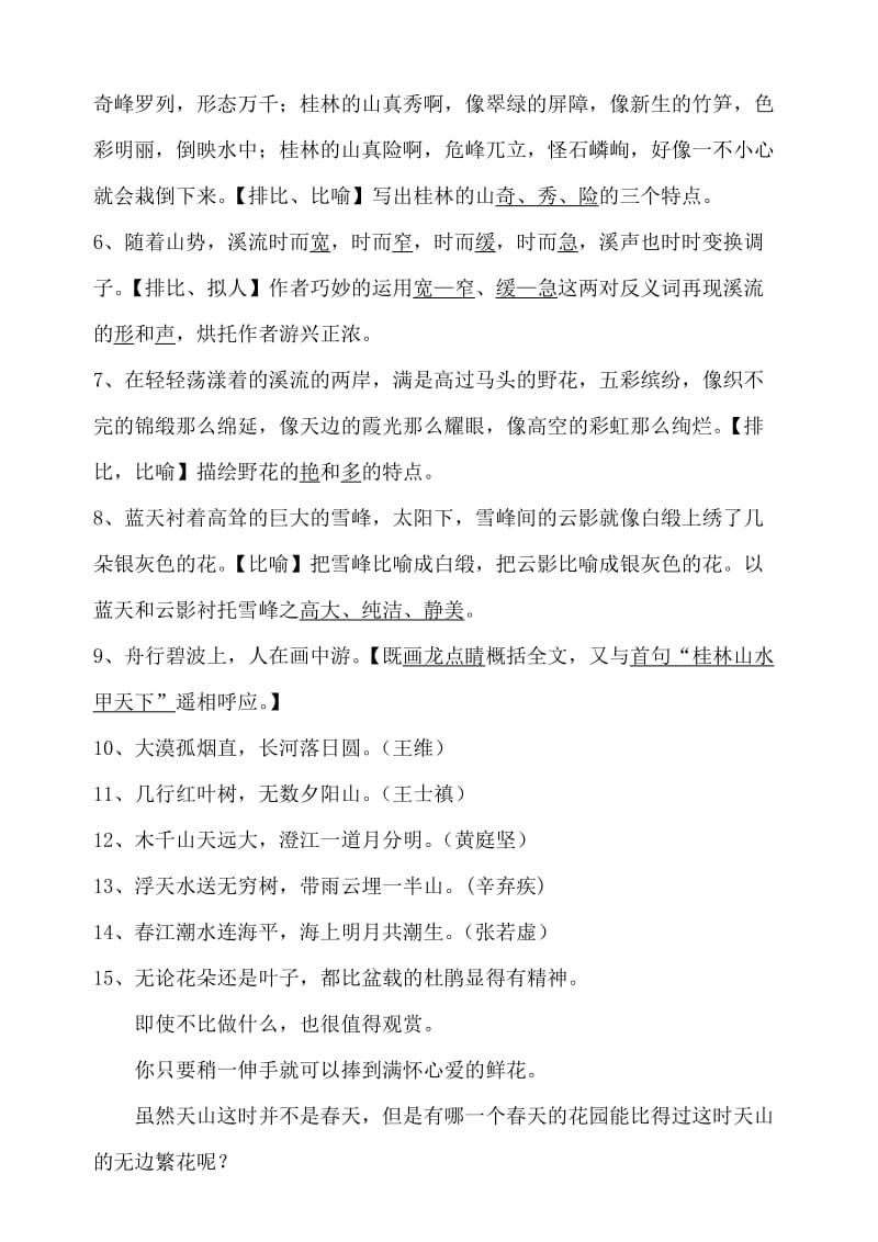 2019年人教版四年级语文下册各单元复习重点.doc_第2页