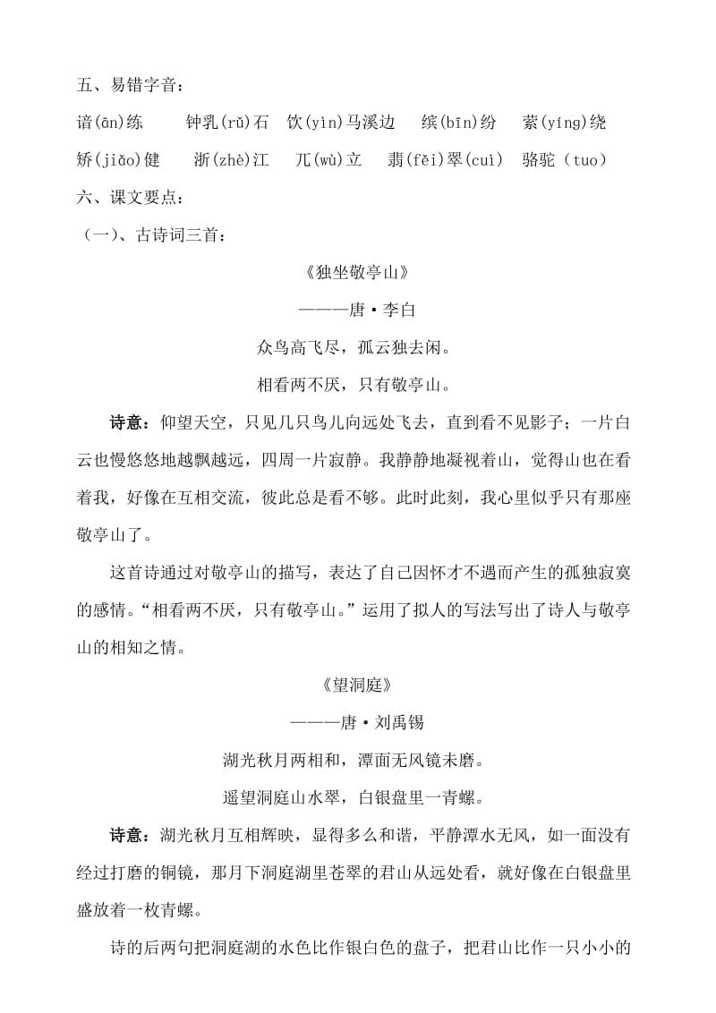 2019年人教版四年级语文下册各单元复习重点.doc_第3页