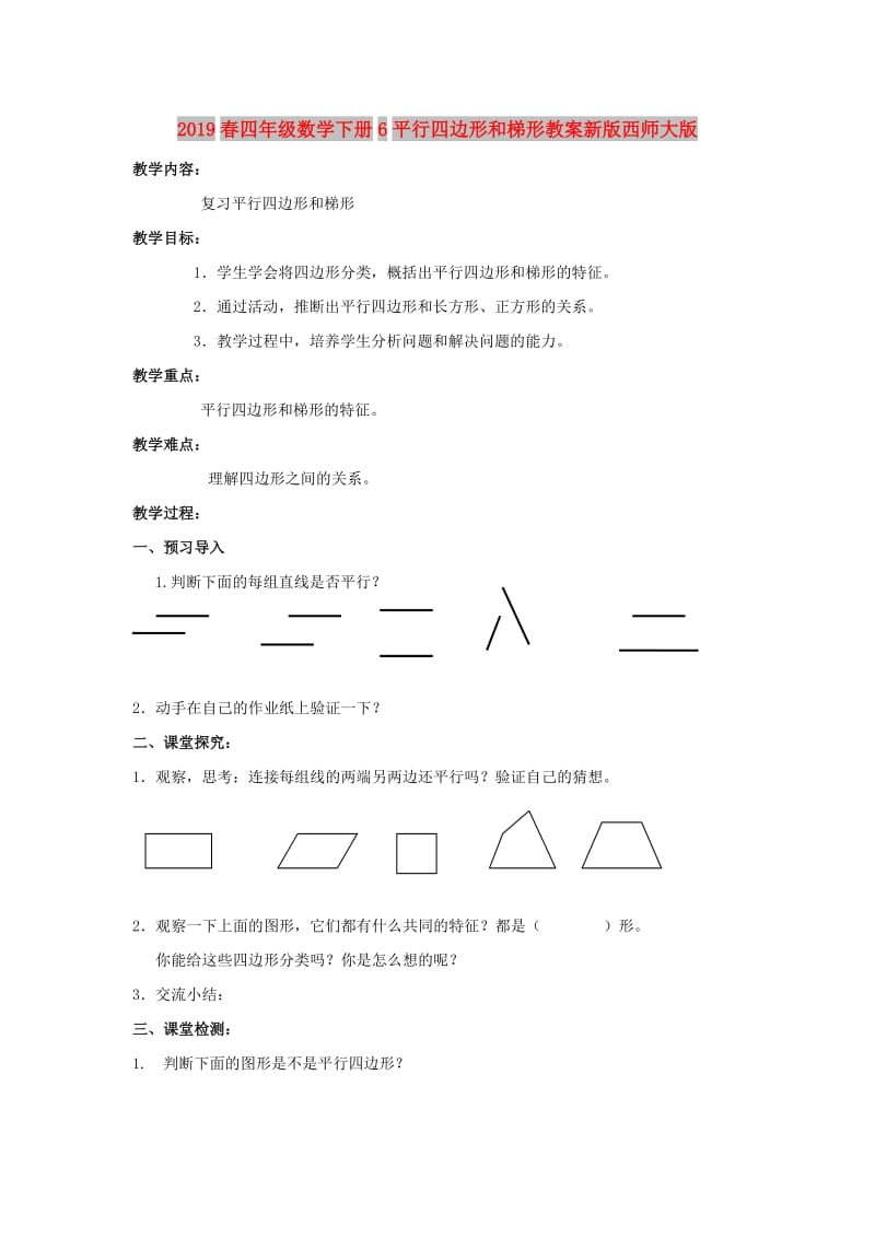 2019春四年级数学下册6平行四边形和梯形教案新版西师大版.doc_第1页