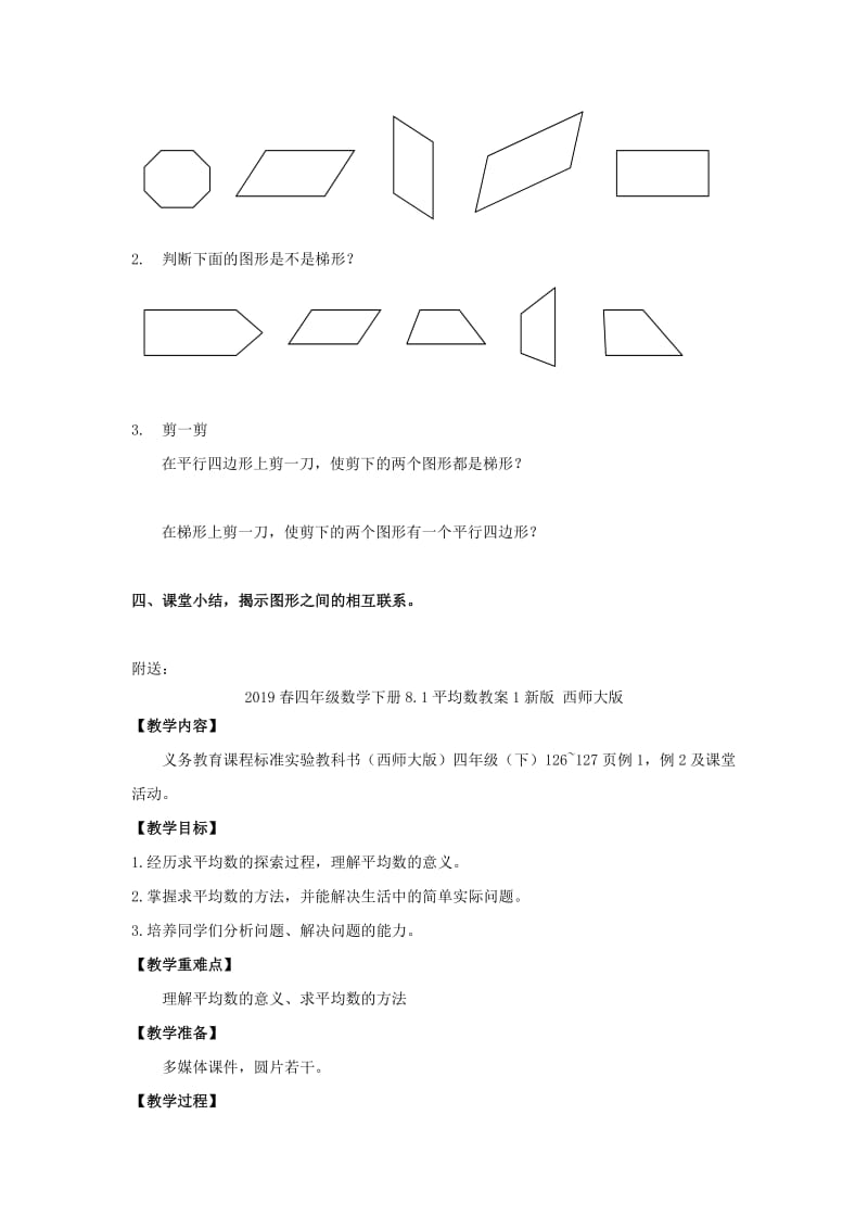 2019春四年级数学下册6平行四边形和梯形教案新版西师大版.doc_第2页