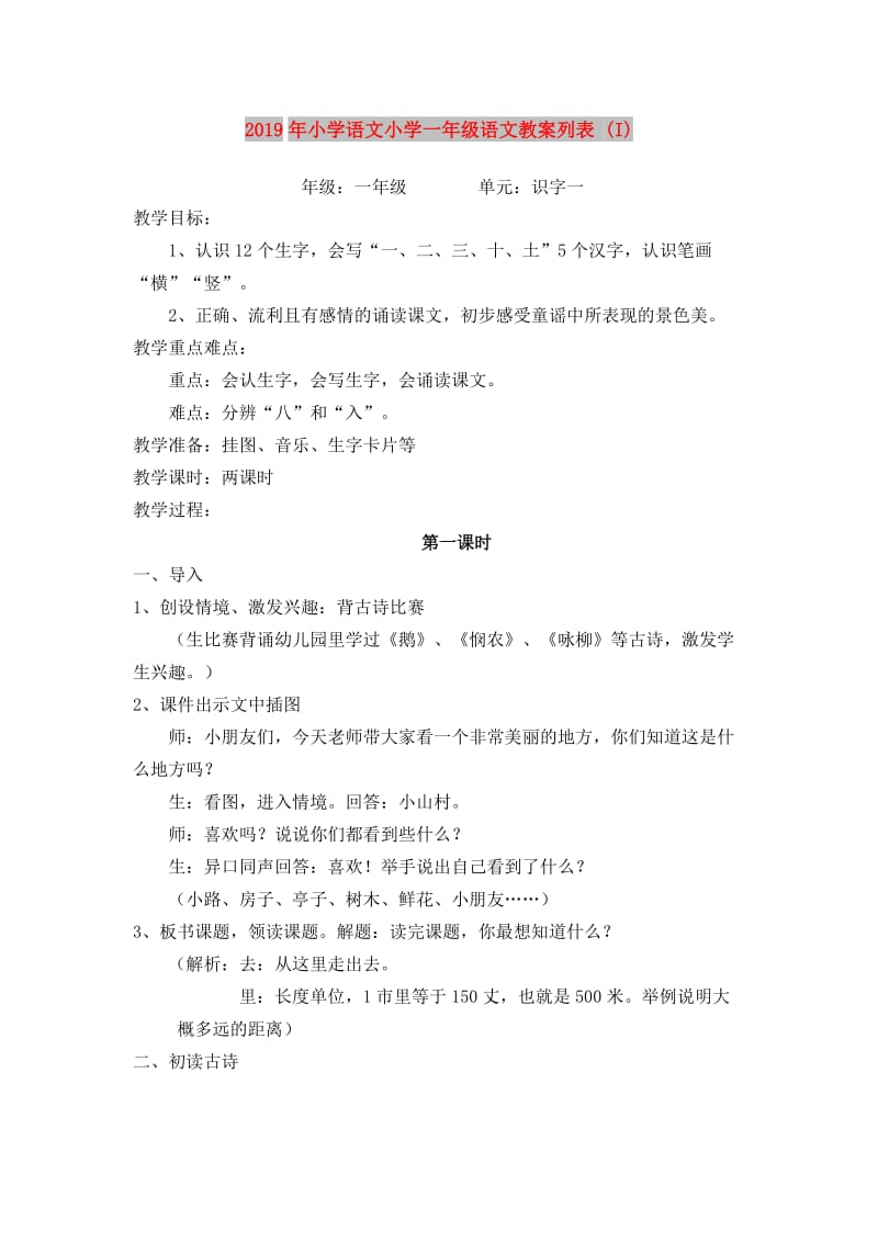 2019年小学语文小学一年级语文教案列表 (I).doc_第1页