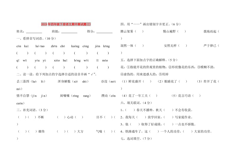 2019年四年级下册语文期中测试题(I).doc_第1页