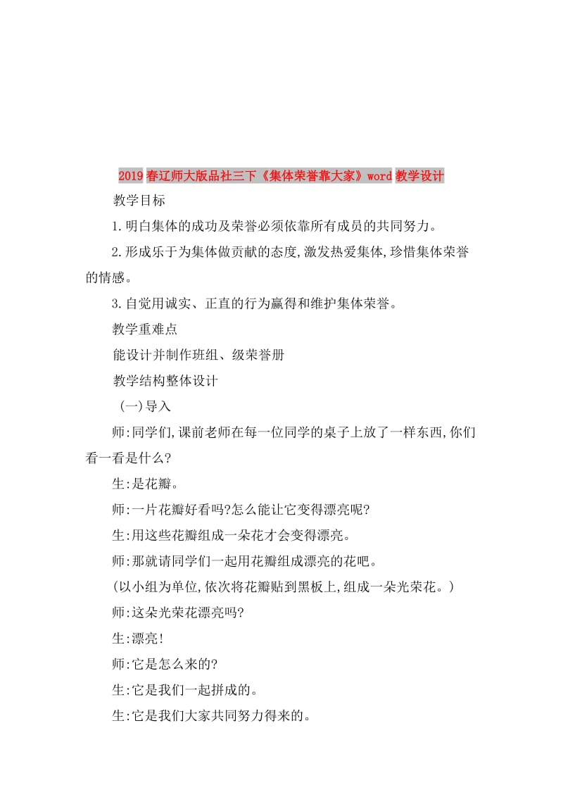 2019春辽师大版品社三下《集体荣誉靠大家》word教学设计.doc_第1页