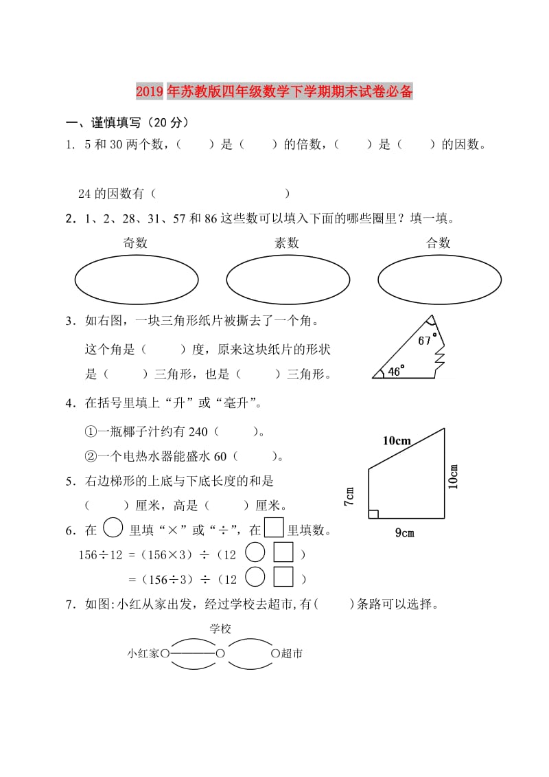 2019年苏教版四年级数学下学期期末试卷必备.doc_第1页