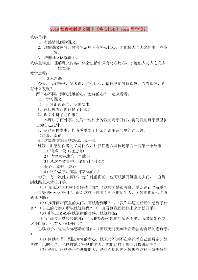 2019秋鲁教版语文四上《将心比心》word教学设计.doc_第1页