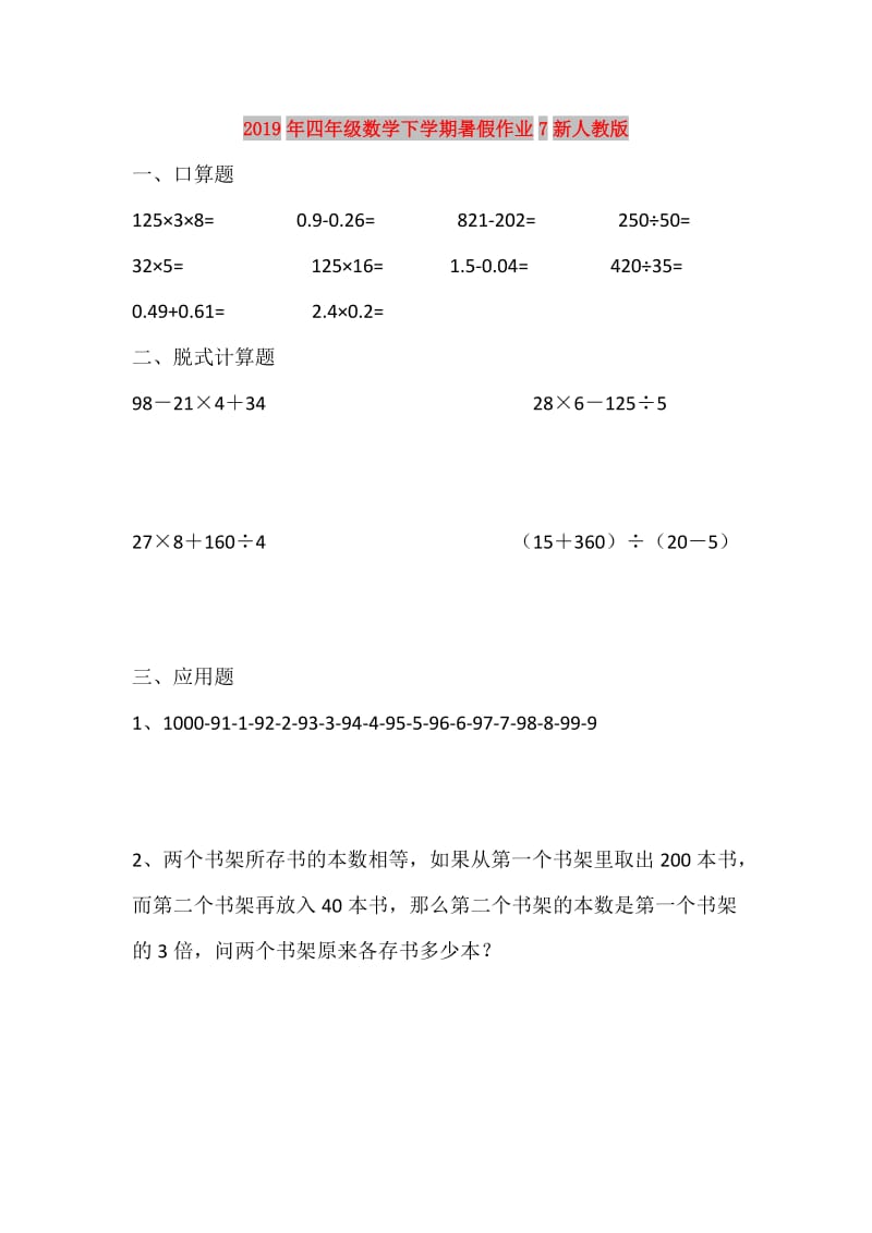 2019年四年级数学下学期暑假作业7新人教版.doc_第1页