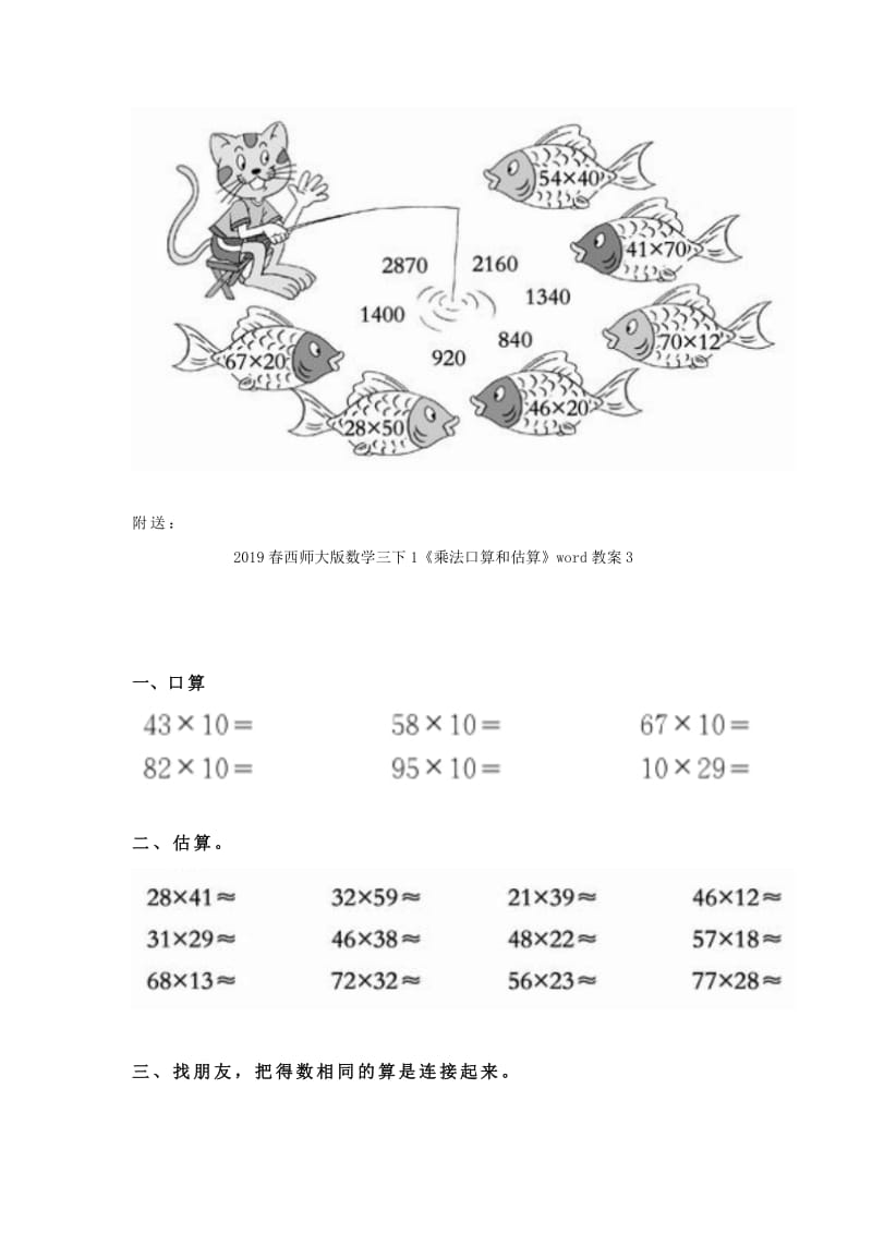 2019春西师大版数学三下1《乘法口算和估算》word教案2.doc_第2页