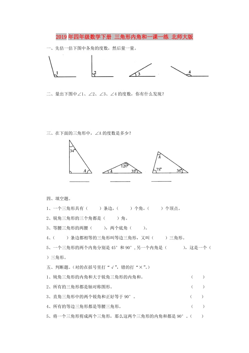 2019年四年级数学下册 三角形内角和一课一练 北师大版.doc_第1页