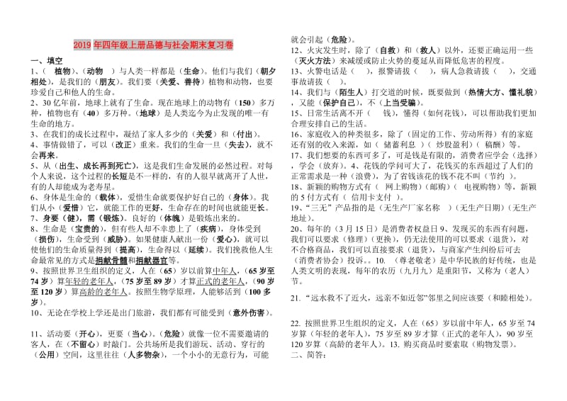 2019年四年级上册品德与社会期末复习卷.doc_第1页