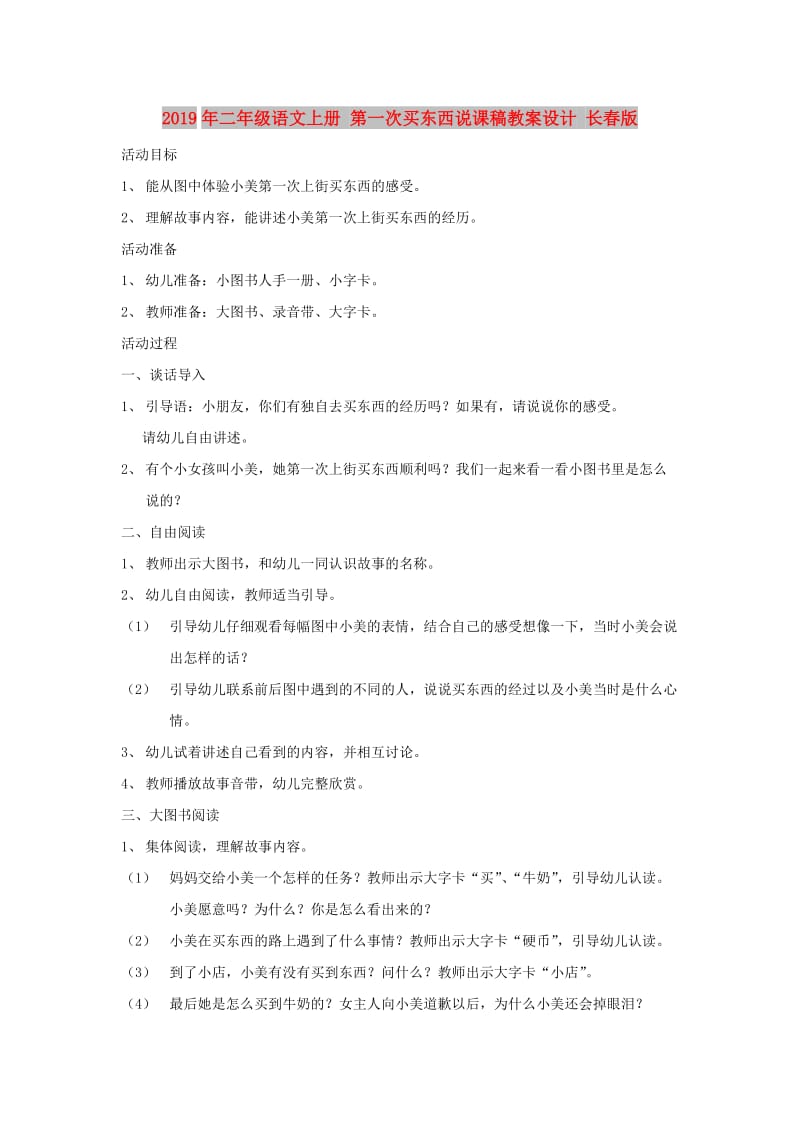 2019年二年级语文上册 第一次买东西说课稿教案设计 长春版.doc_第1页