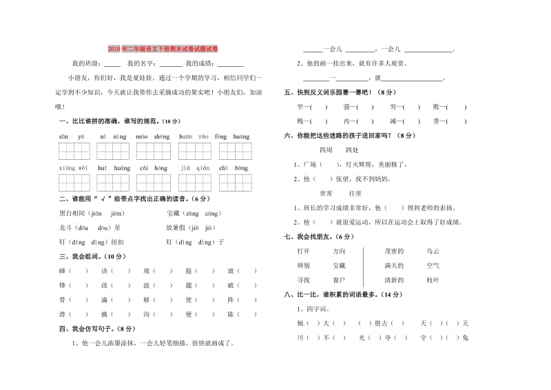 2019年二年级语文下册期末试卷试题试卷.doc_第1页