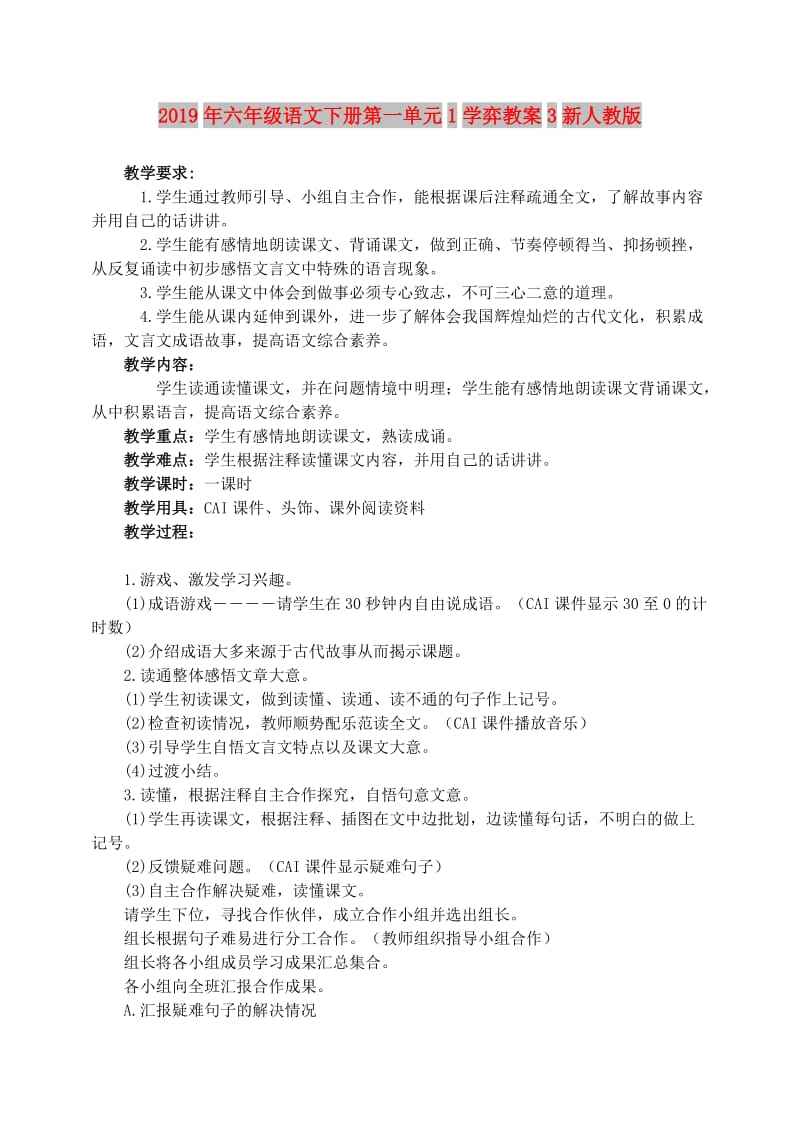 2019年六年级语文下册第一单元1学弈教案3新人教版.doc_第1页