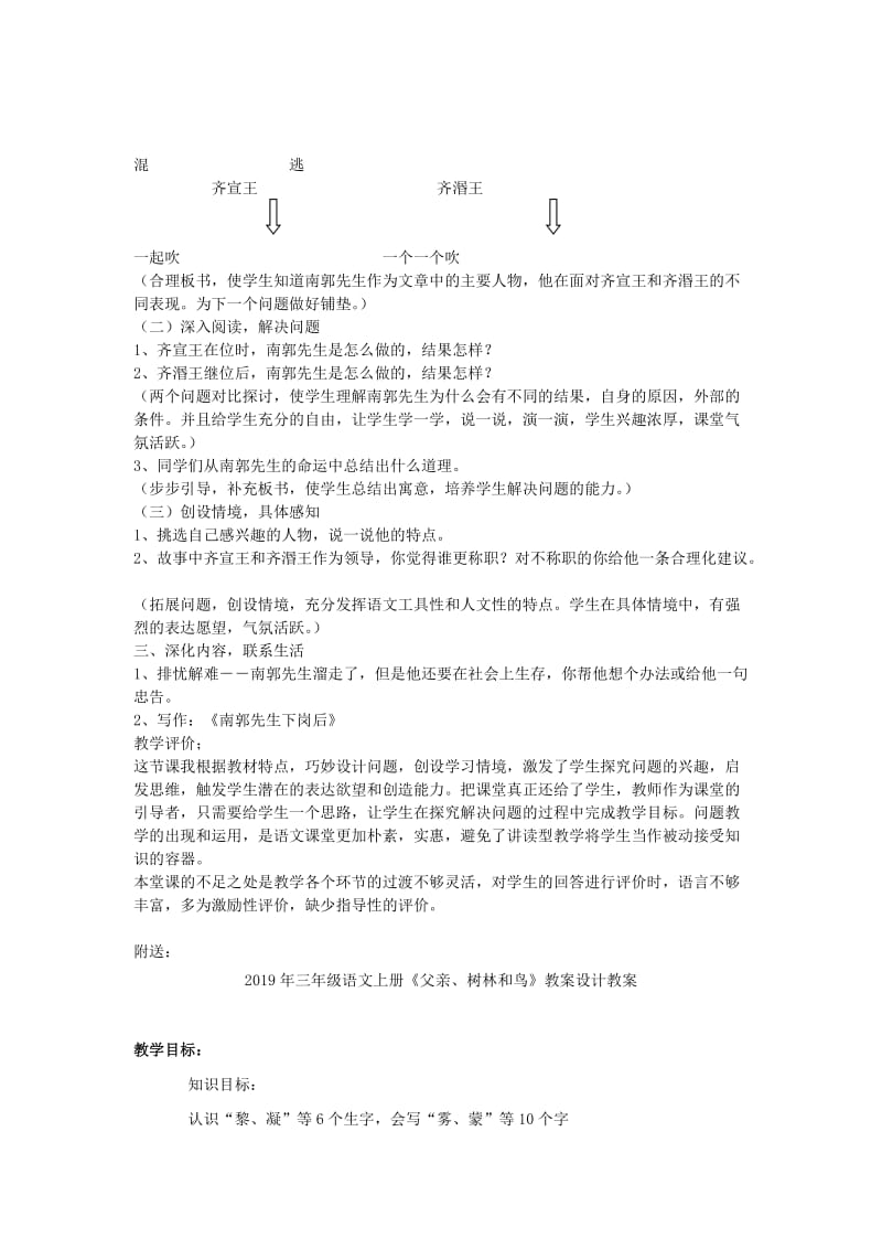 2019年三年级语文上册《滥竽充数》教学案例 北师大版.doc_第2页