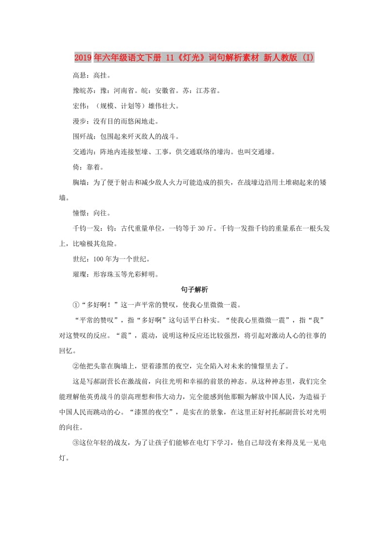 2019年六年级语文下册 11《灯光》词句解析素材 新人教版 (I).doc_第1页