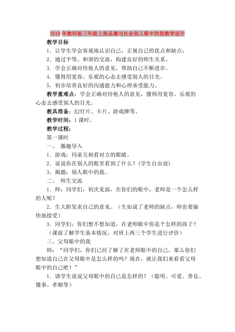 2019年教科版三年级上册品德与社会别人眼中的我教学设计.doc_第1页