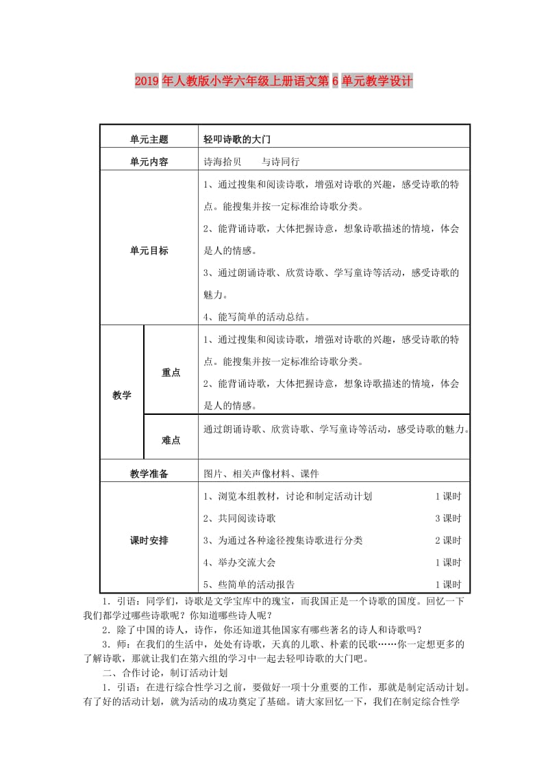 2019年人教版小学六年级上册语文第6单元教学设计.doc_第1页