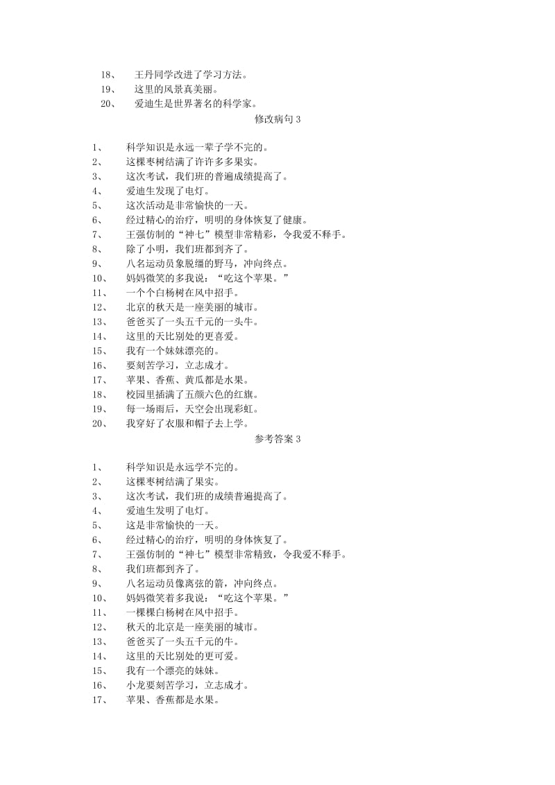 2019年小升初语文知识点专项复习 专题一 基础知识 修改病句练习3.doc_第3页