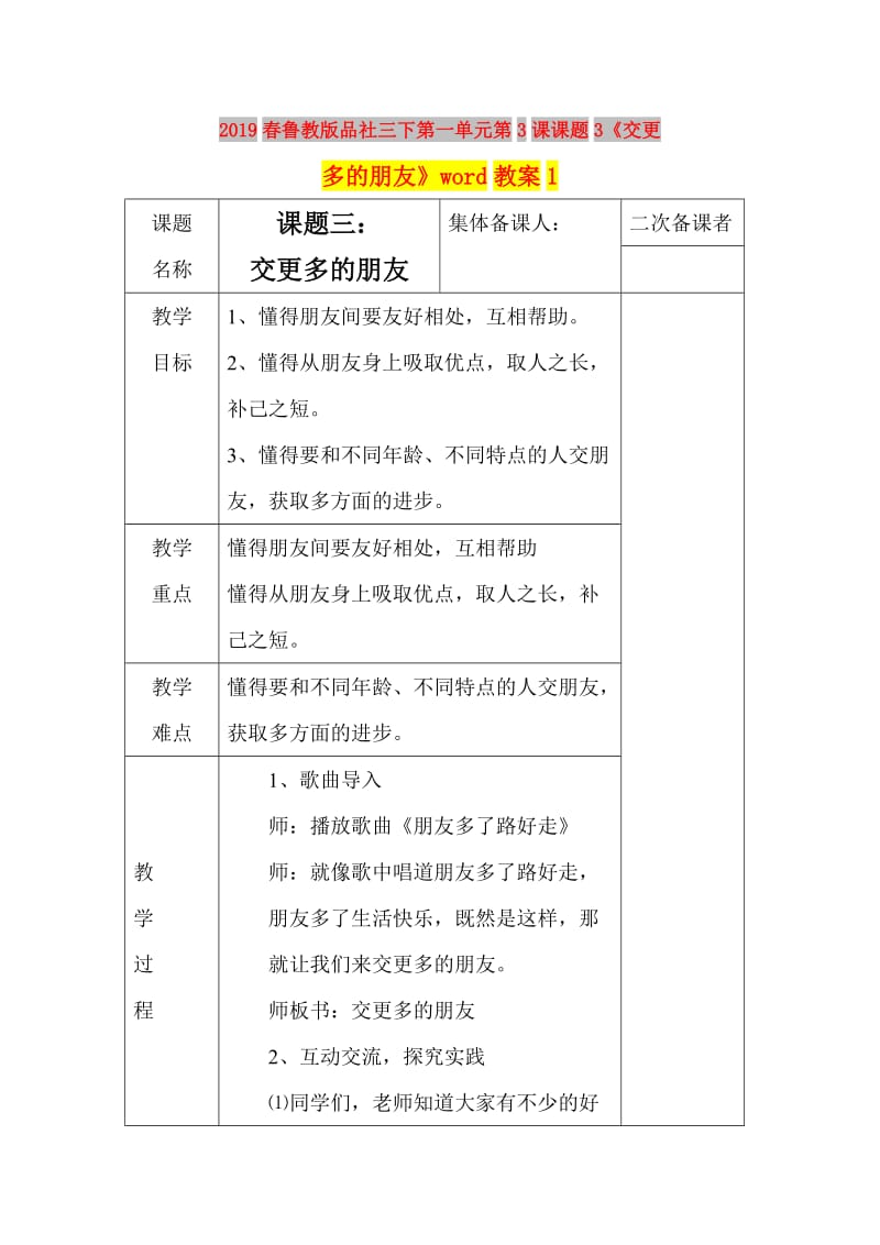 2019春鲁教版品社三下第一单元第3课课题3《交更多的朋友》word教案1.doc_第1页