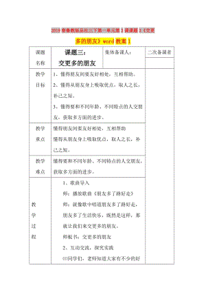 2019春魯教版品社三下第一單元第3課課題3《交更多的朋友》word教案1.doc