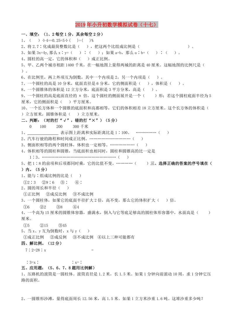 2019年小升初数学模拟试卷（十七）.doc_第1页