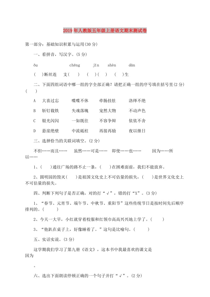 2019年人教版五年级上册语文期末测试卷.doc_第1页