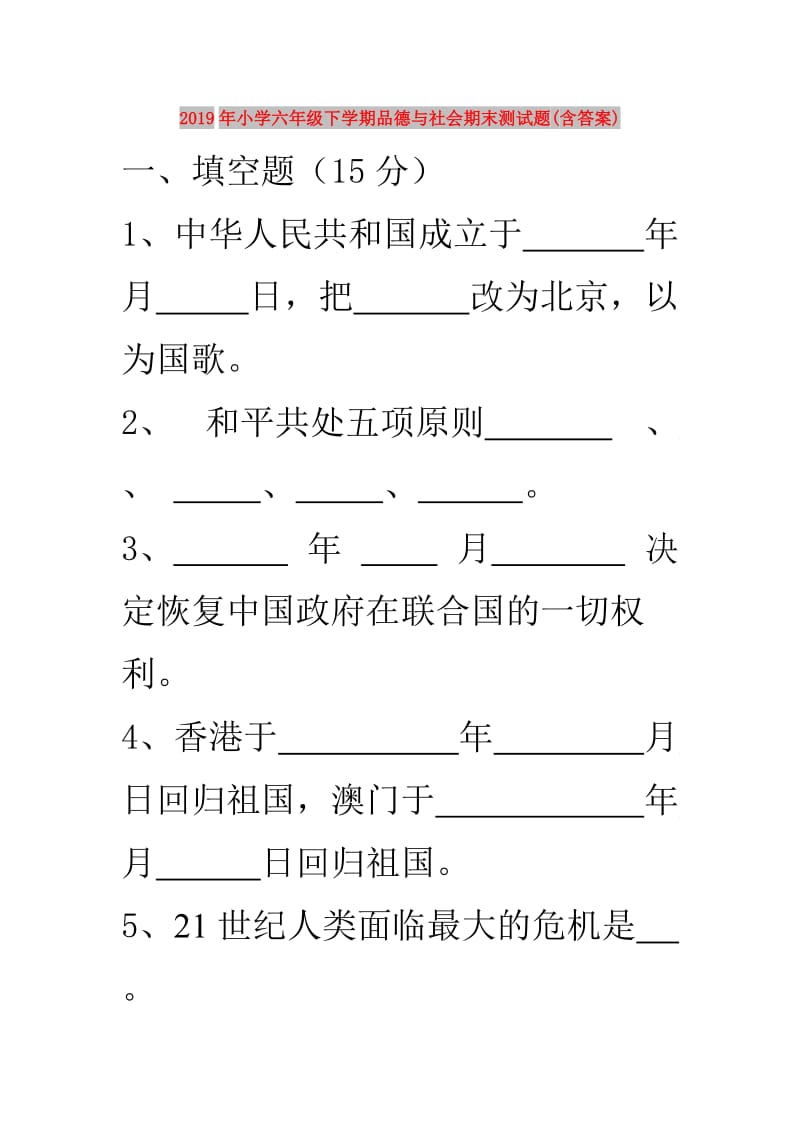 2019年小学六年级下学期品德与社会期末测试题(含答案).doc_第1页