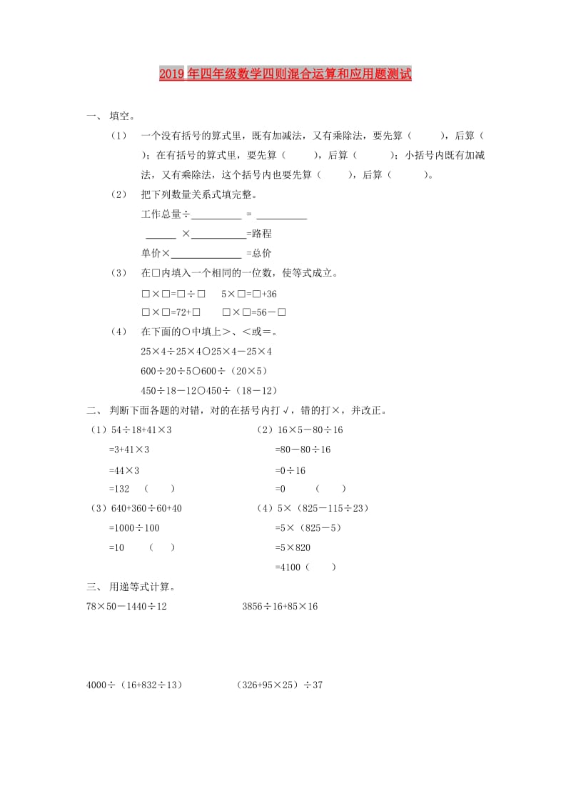 2019年四年级数学四则混合运算和应用题测试.doc_第1页